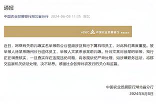 一哥：上季季后赛我们为福克斯做出调整 我们制定多个防守策略